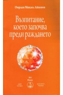 Възпитание, което започва преди раждането